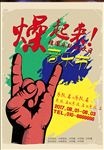 燥起来摇滚音乐节