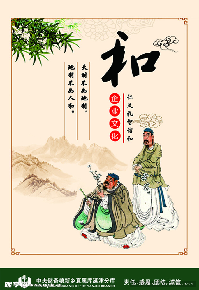 中储粮文化仁义礼智信