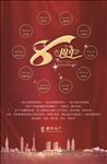 8周年庆海报