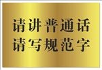 请讲普通话