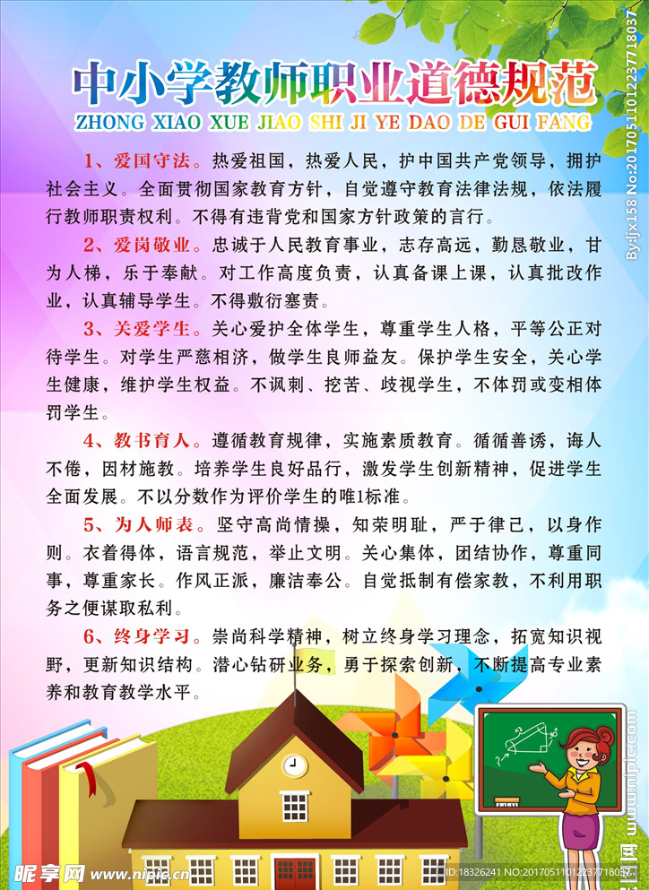 中小学教师职业道德规范