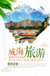 威海旅游