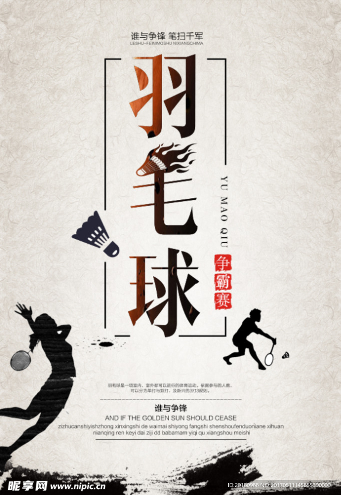 羽毛球争霸赛