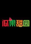 瓜果甜园