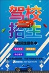 驾校海报