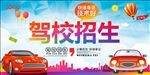 驾校海报