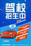 驾校海报