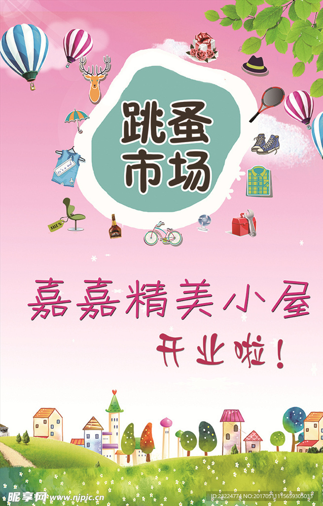 跳蚤市场