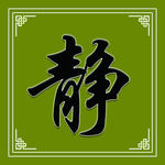 静