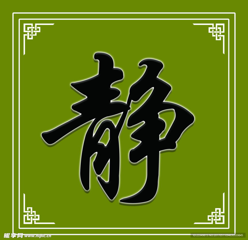静
