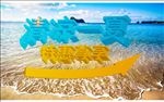 3d清凉一夏夏季海报