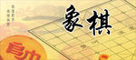 象棋
