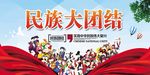 民族团结展板