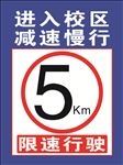 进入校区 减速慢行