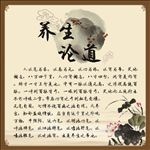 养生论道