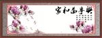 家和万事兴
