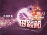 母亲节祝福海报