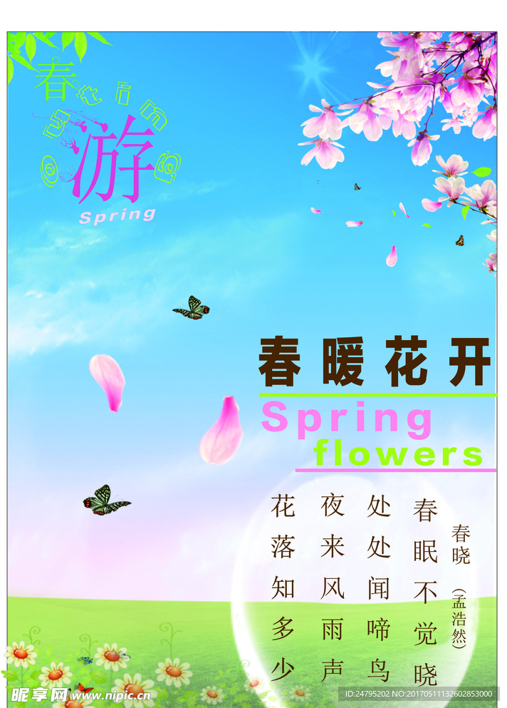 春暖花开