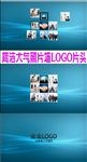 简洁大气照片墙LOGO片头