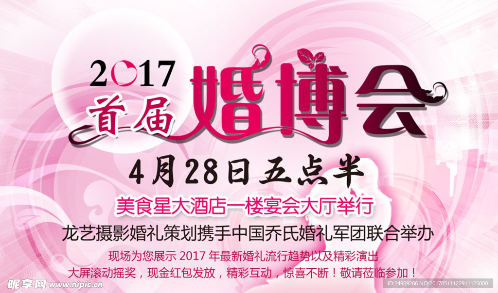 2017首届婚博会