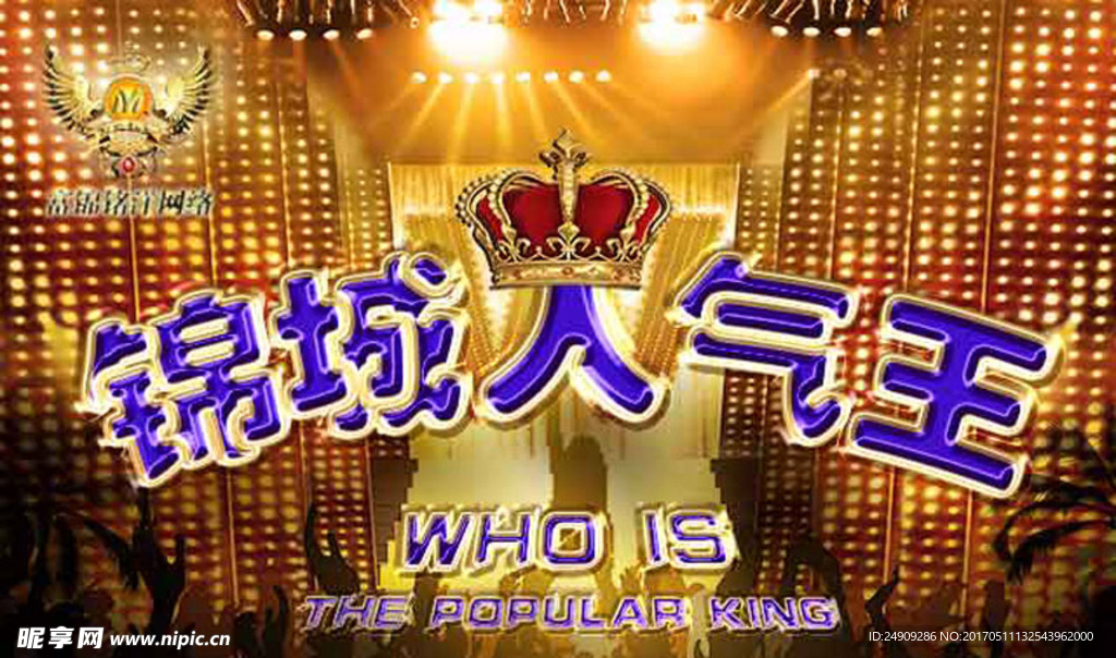 锦城人气王