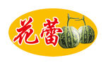 花蕾香瓜标