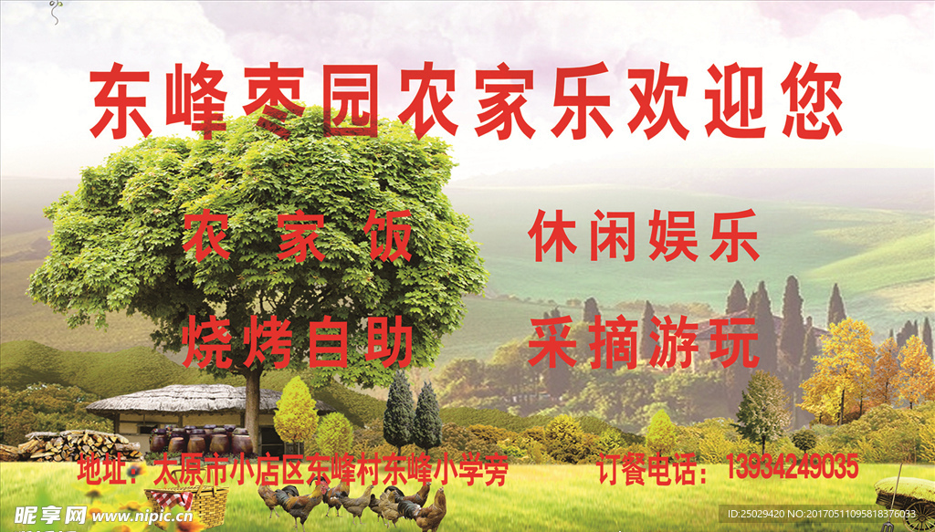 农家乐海报
