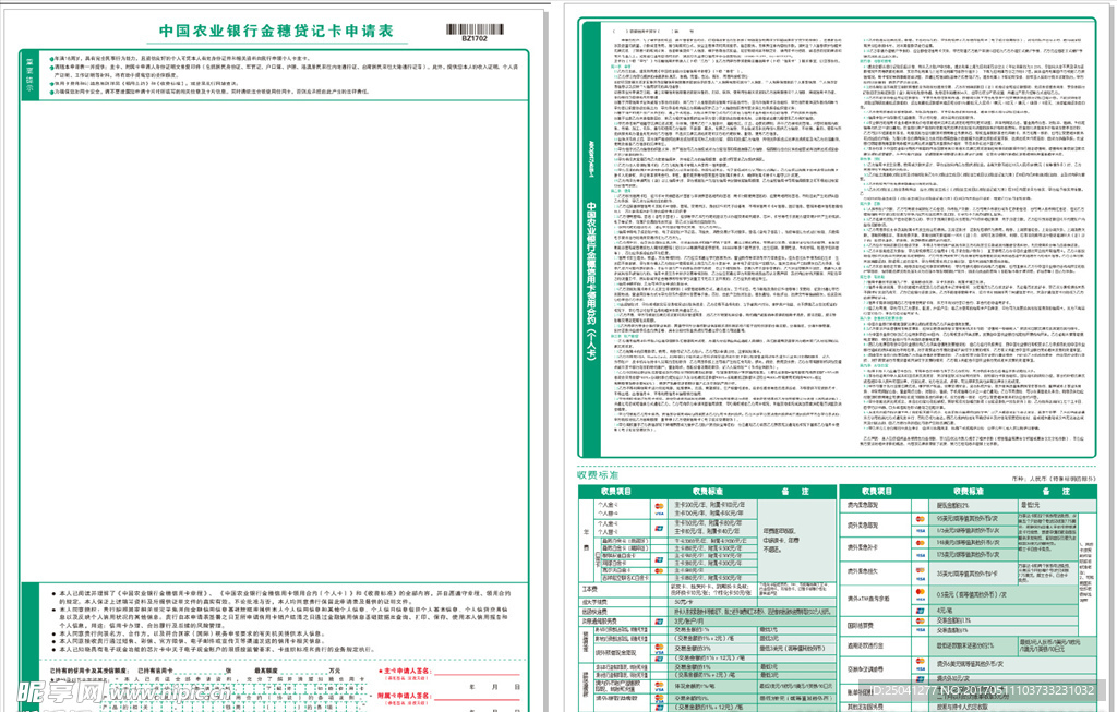 17年中国农业银行金穗贷记申请