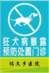狂犬病暴露预防处置门诊标示牌