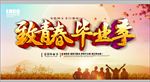 致青春毕业季宣传海报PSD