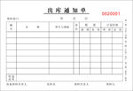 出库通知单/出库联单
