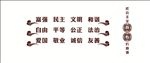 异形雕刻 社会主义核心价值观