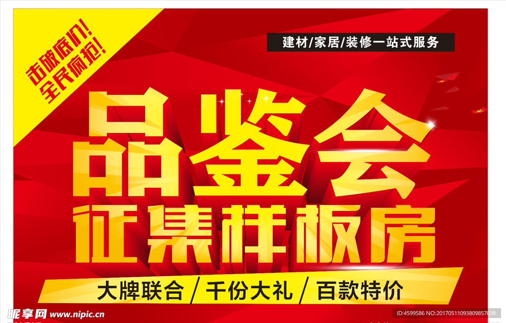 品鉴会 征集样板房 建材联盟