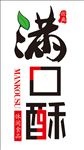 满口酥