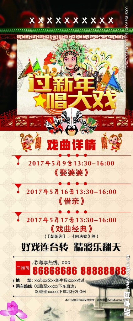 戏曲海报   唱大戏过新年