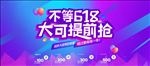 618促销海报