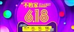 618促销海报
