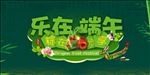 乐在端午 粽在分享