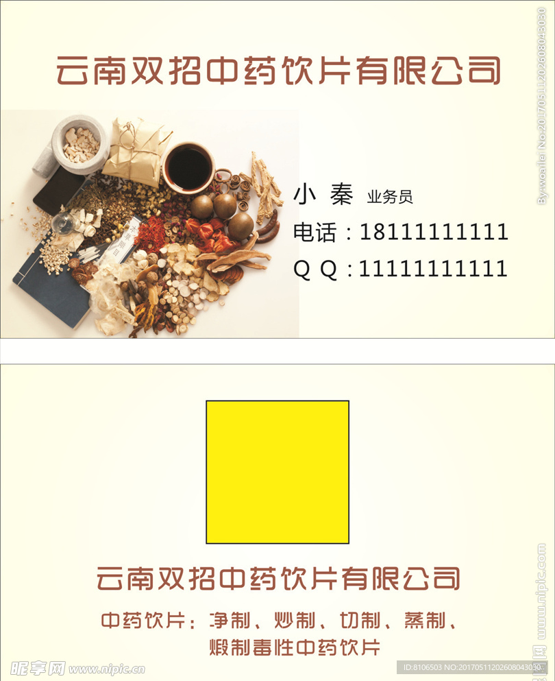 名片 中草药 中药 饮片 药材