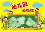 幼儿园公告栏
