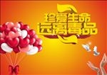 珍爱生命