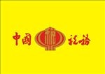 中国税务
