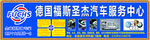 德国福斯