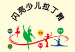 舞蹈背景墙