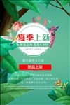 夏季上新海报