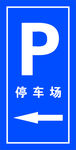 停车场