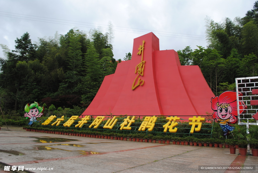 第六届井冈山杜鹃花节