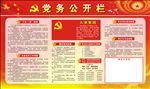 党务公开栏