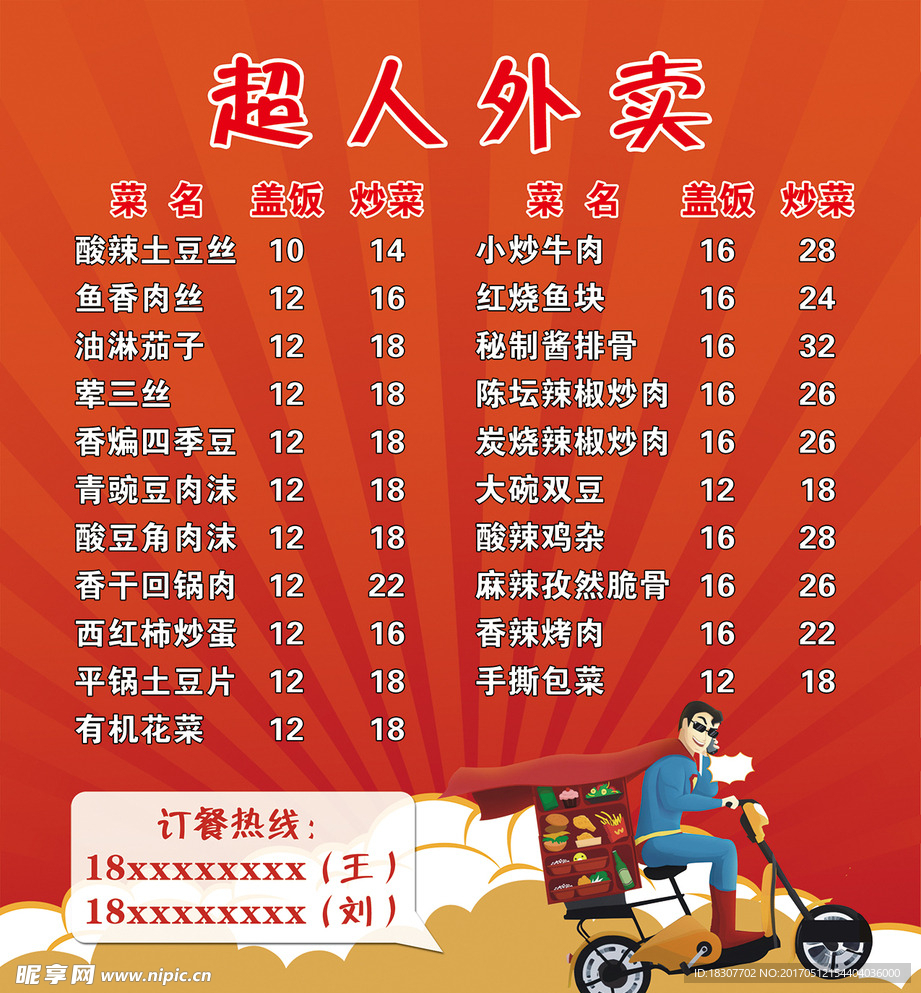 超人外卖菜单