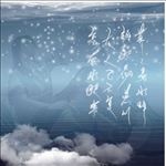 易水寒手写诗词